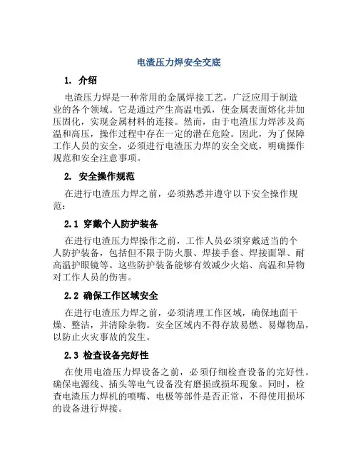 电渣压力焊安全交底2024