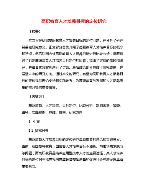 高职教育人才培养目标的定位研究