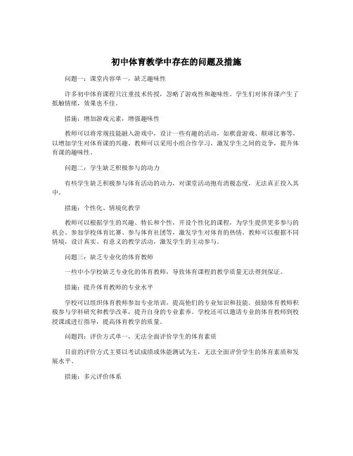 初中体育教学中存在的问题及措施