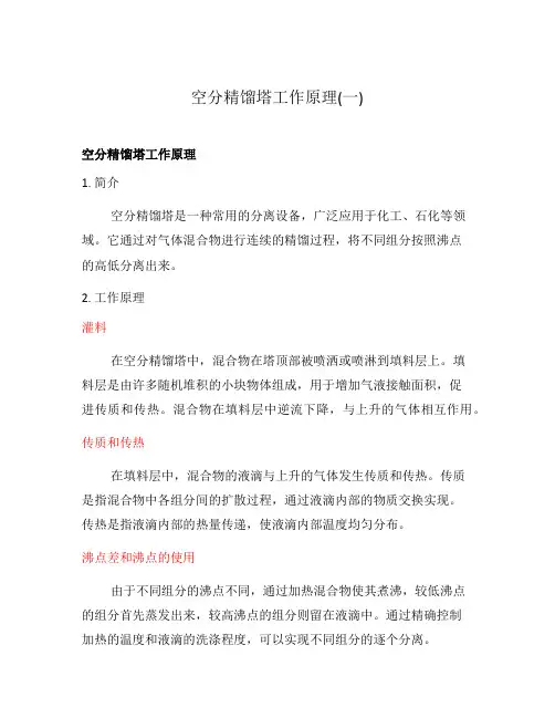 空分精馏塔工作原理(一)