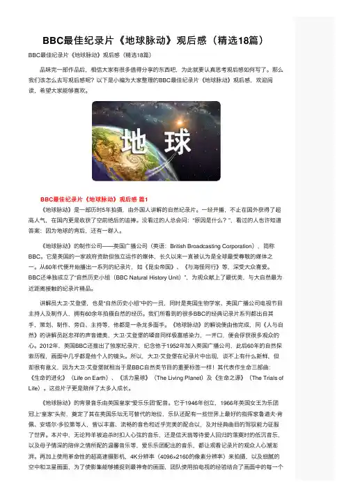 BBC最佳纪录片《地球脉动》观后感（精选18篇）