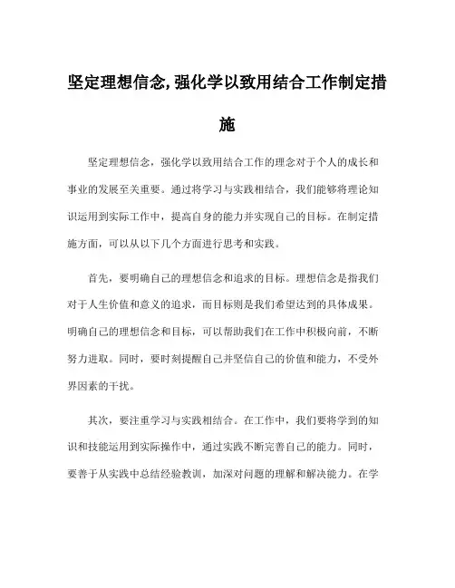 坚定理想信念,强化学以致用结合工作制定措施
