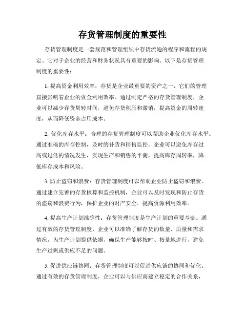 存货管理制度的重要性