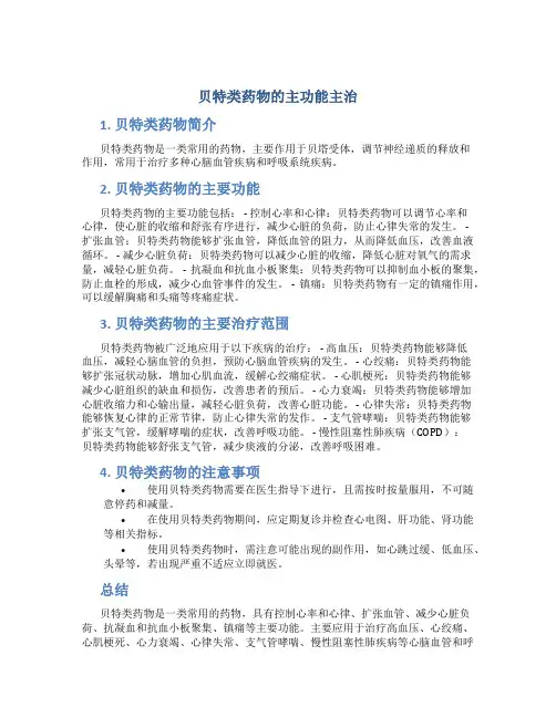 贝特类药物的主功能主治