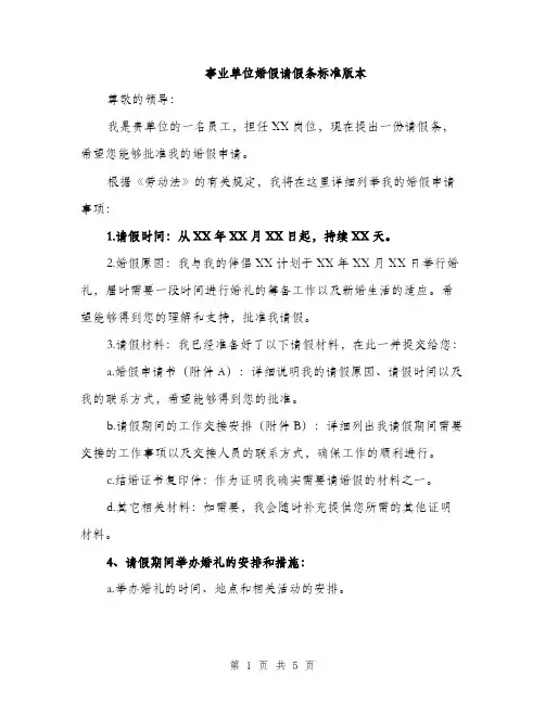 事业单位婚假请假条标准版本(三篇)
