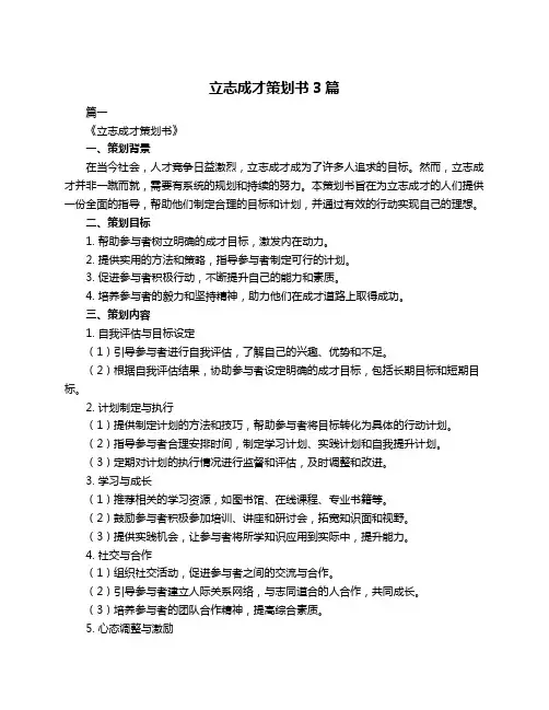 立志成才策划书3篇