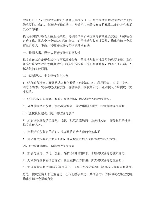 税务宣传交流发言稿范文