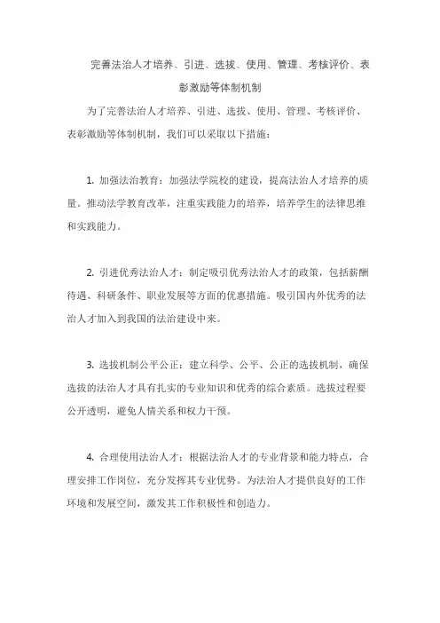 完善法治人才培养、引进、选拔、使用、管理、考核评价、表彰激励等体制机制
