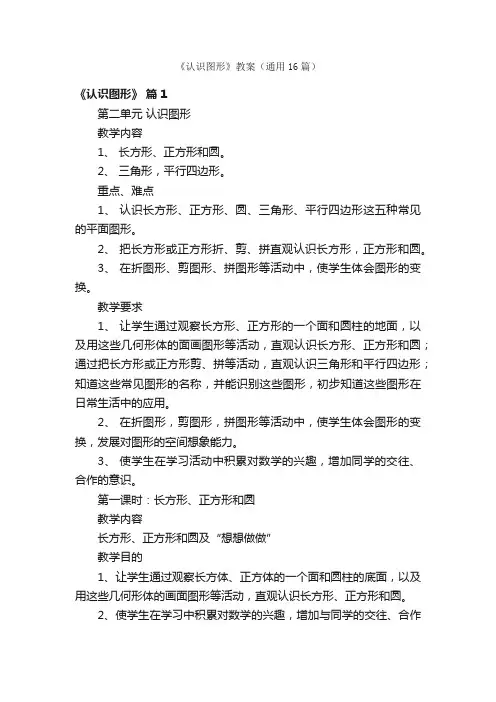 《认识图形》教案（通用16篇）