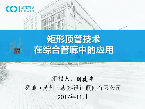 矩形顶管技术在综合管廊中的应用