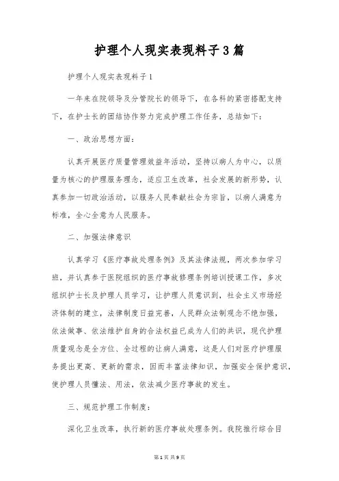 护理个人现实表现材料3篇