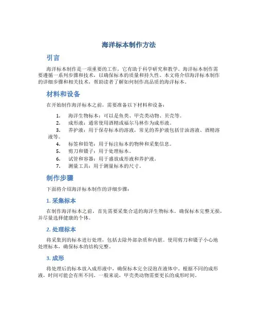海洋标本制作方法