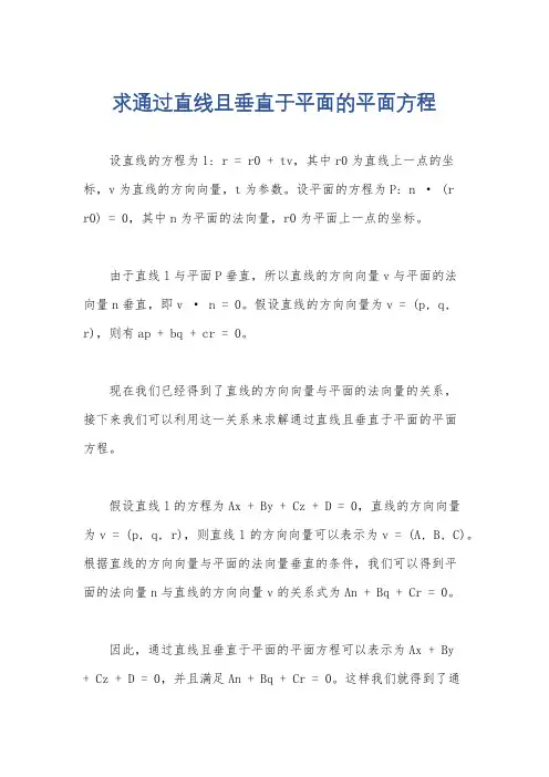 求通过直线且垂直于平面的平面方程