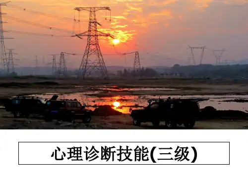 最新心理诊断技能(三级)教学讲义PPT课件