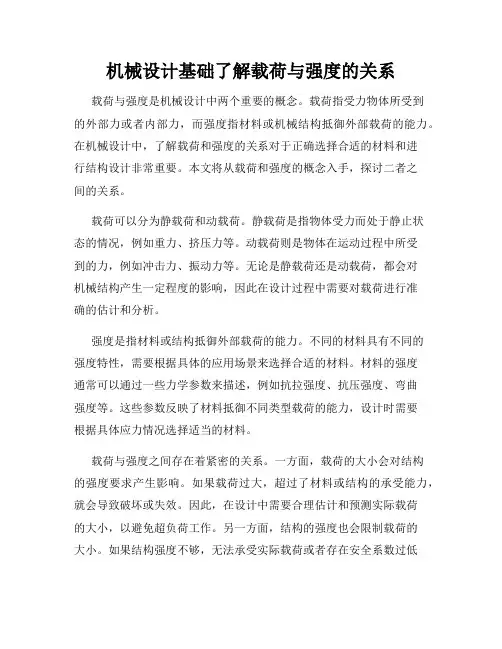 机械设计基础了解载荷与强度的关系