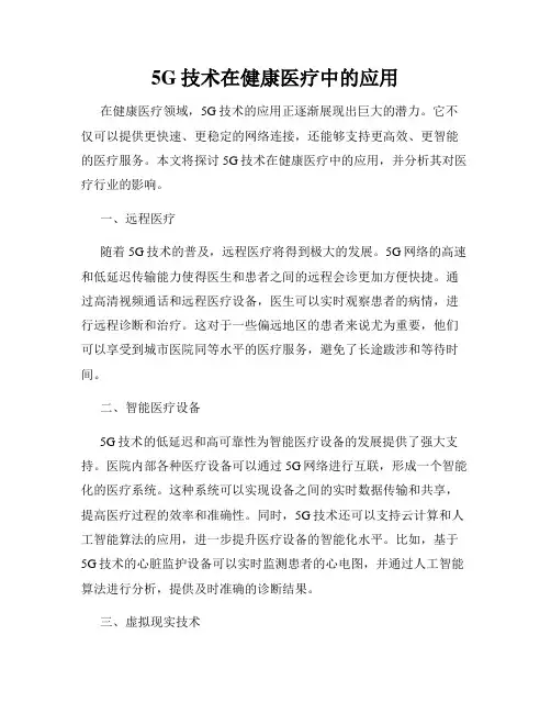 5G技术在健康医疗中的应用