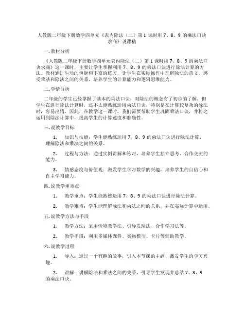 人教版二年级下册数学四单元《表内除法(二)第1课时用7、8、9的乘法口诀求商》说课稿