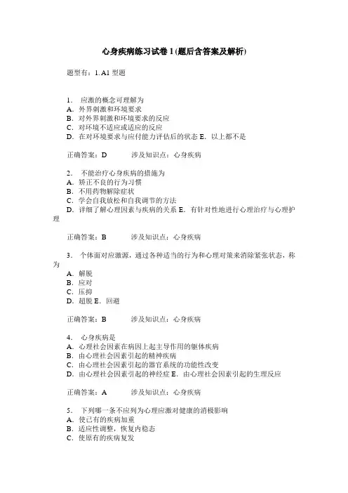 心身疾病练习试卷1(题后含答案及解析)_0