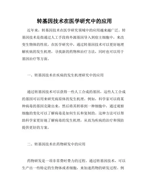 转基因技术在医学研究中的应用