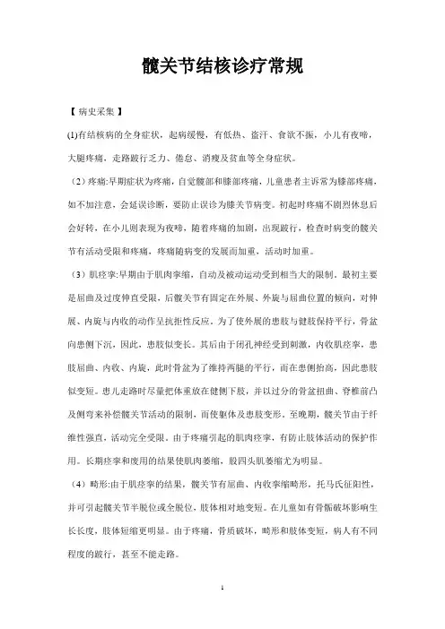 髋关节结核诊疗常规