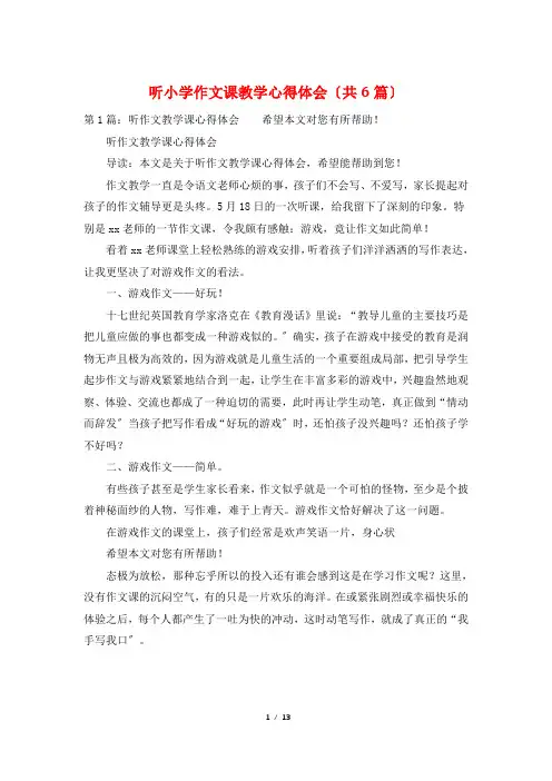 听小学作文课教学心得体会(共6篇)
