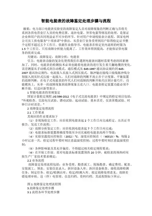 智能电能表的故障鉴定处理步骤与流程