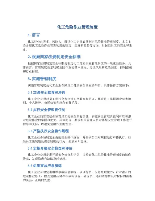 化工危险作业管理制度