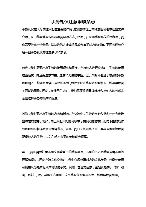 手势礼仪注意事项禁忌