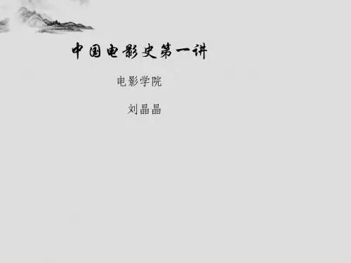 中国电影史第一讲