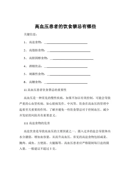 高血压患者的饮食禁忌有哪些