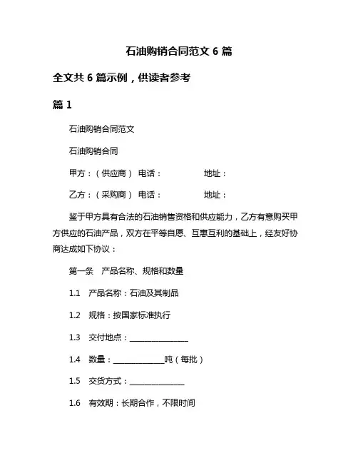 石油购销合同范文6篇