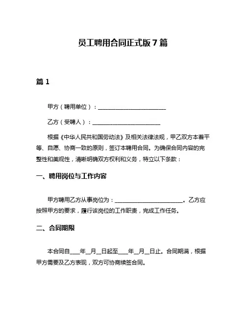 员工聘用合同正式版7篇