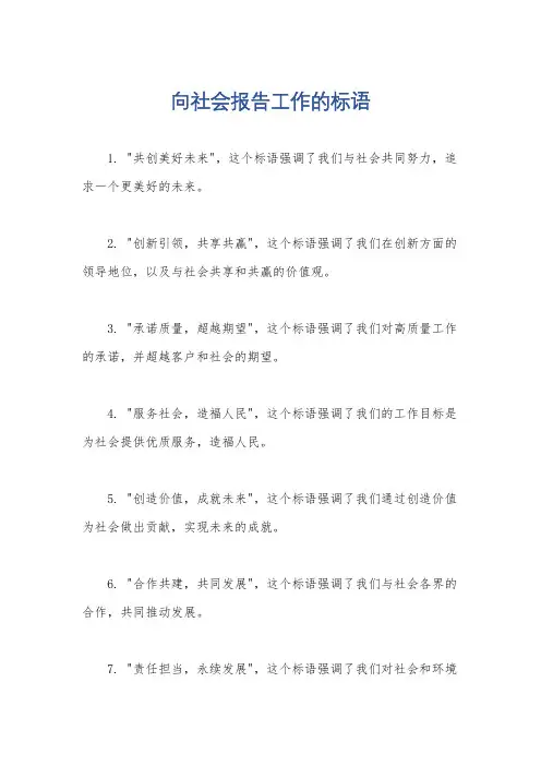 向社会报告工作的标语