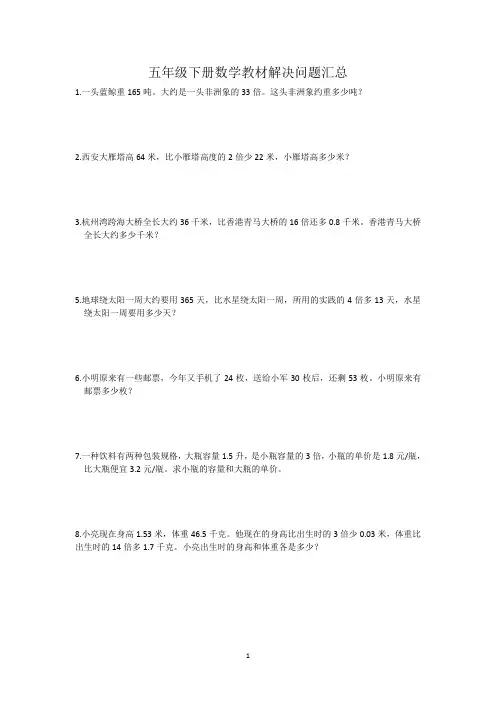 (完整)五年级下册数学教材解决问题汇总,推荐文档