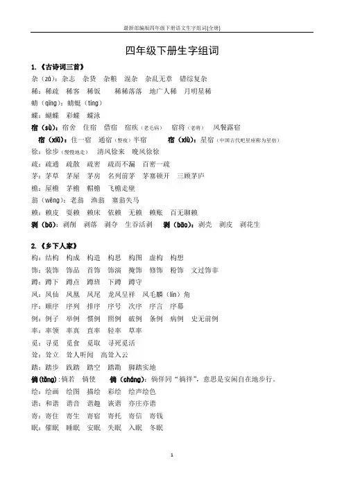 最新部编版四年级下册语文生字组词(全册)