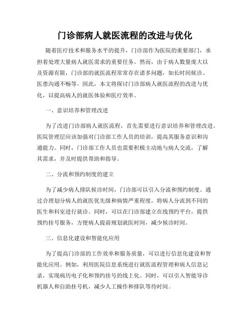 门诊部病人就医流程的改进与优化