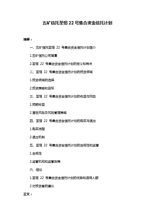 五矿信托至恒22号集合资金信托计划