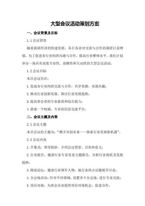 大型会议活动策划方案