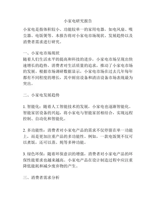 小家电研究报告