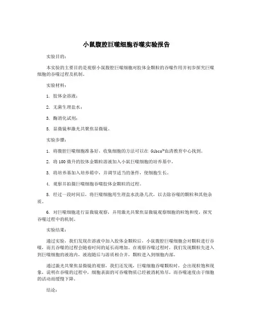 小鼠腹腔巨噬细胞吞噬实验报告