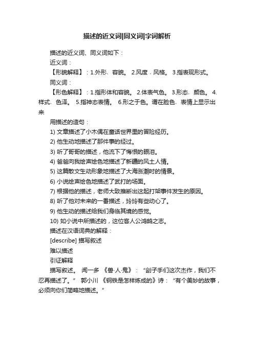 描述的近义词同义词字词解析