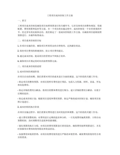 工程项目成本控制工作方案