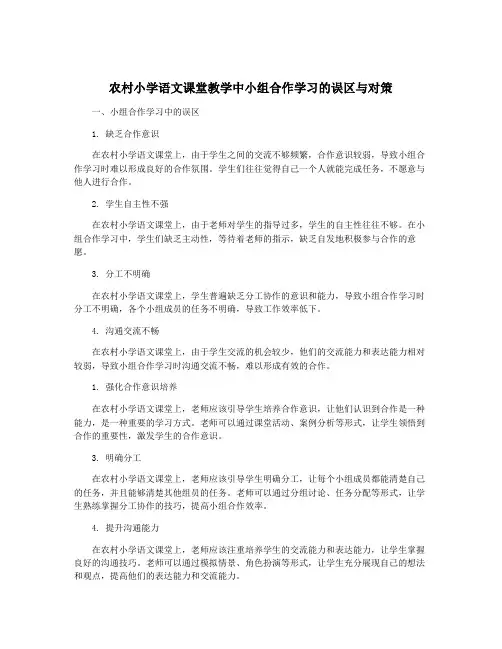 农村小学语文课堂教学中小组合作学习的误区与对策