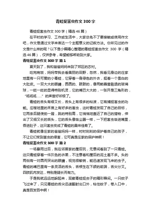 青蛙捉害虫作文300字（精选46篇）
