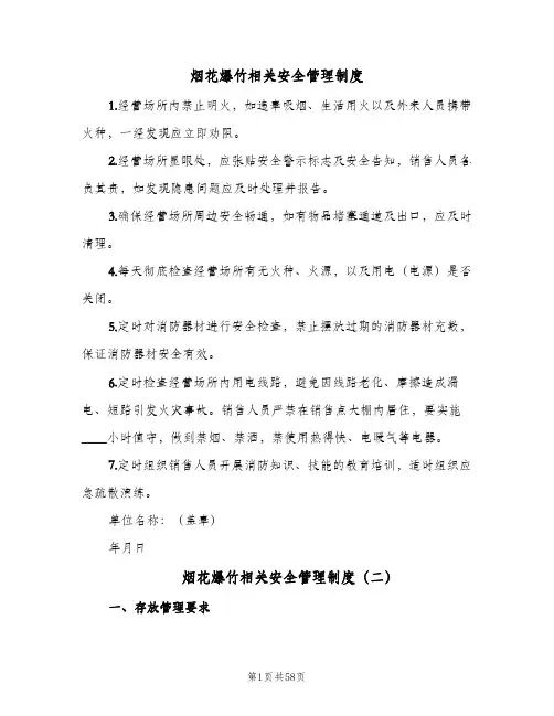 烟花爆竹相关安全管理制度(六篇)