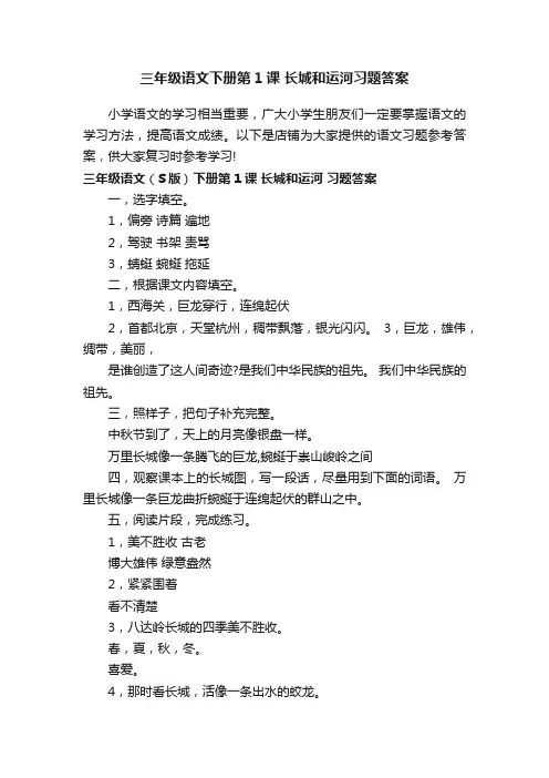 三年级语文下册第1课长城和运河习题答案