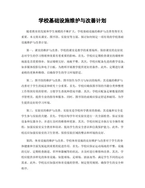 学校基础设施维护与改善计划