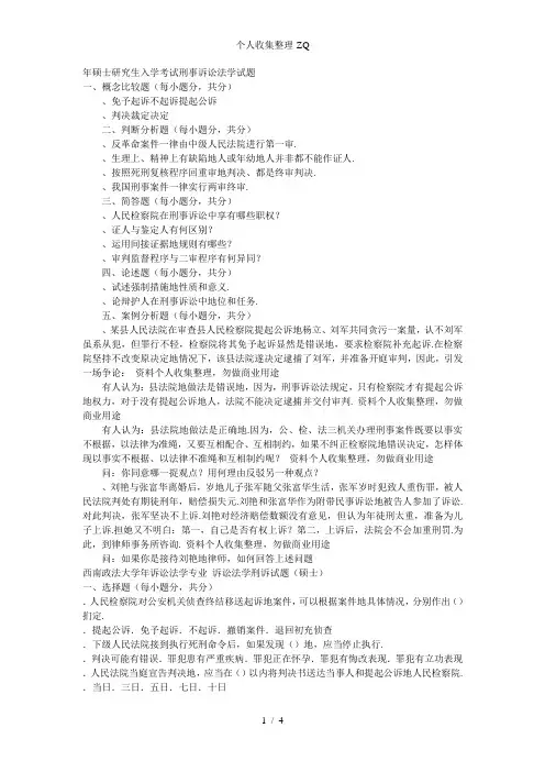 资料之西南政法大学刑诉6年真题
