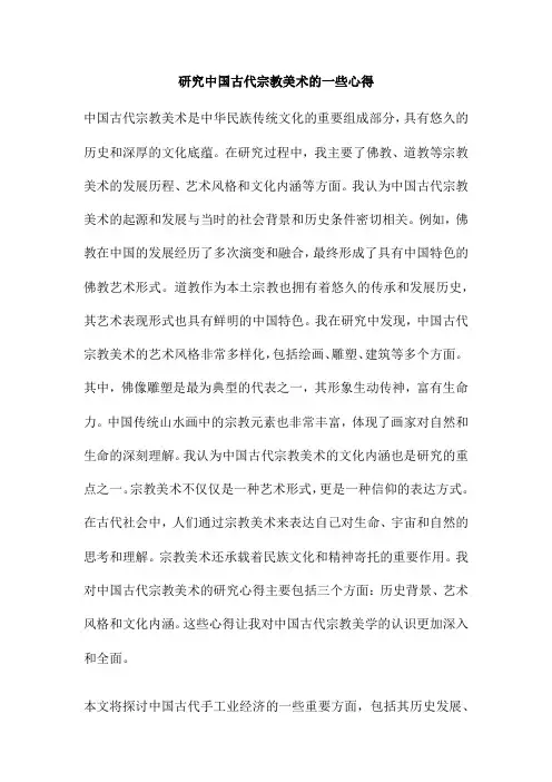 研究中国古代宗教美术的一些心得