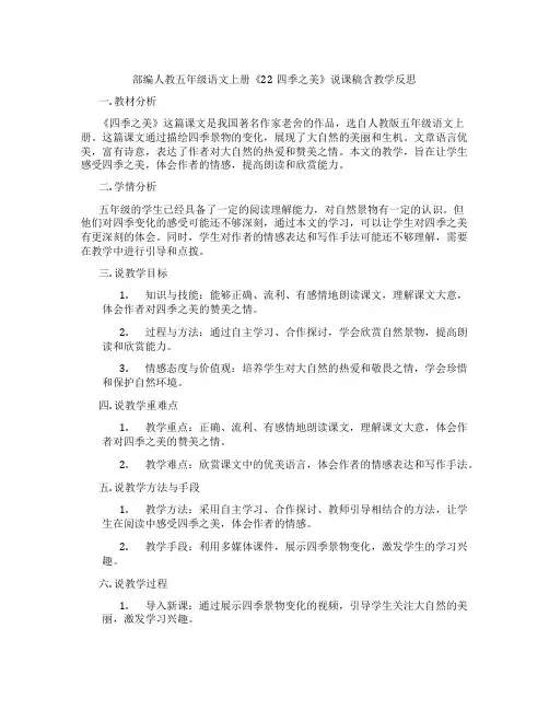 部编人教五年级语文上册《22四季之美》说课稿含教学反思
